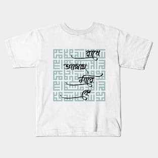 rakhe allah mare k Kids T-Shirt